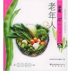 老年人必吃的12种健康食物ISBN9787200053005/出版社：北京