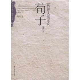 荀子评传