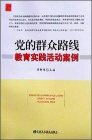 党的群众路线教育实践活动案例