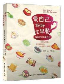 爱自己好好吃早餐-我的70天早餐日记蜜思萨妮儿中国轻工业出版社9787501991334