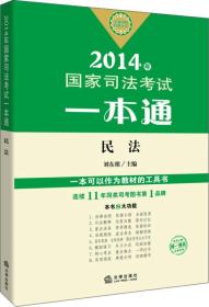 2014国家年司法考试一本通 民法