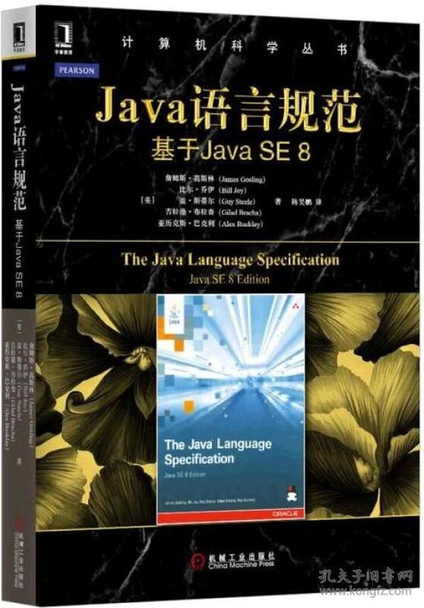 Java语言规范：基于Java SE 8