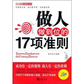 做人做到位的17项准则
