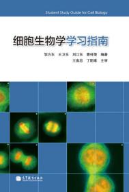 细胞生物学学习指南 邹方东 王卫东 刘江东 曹祥荣 高等教育出版社 9787040373721