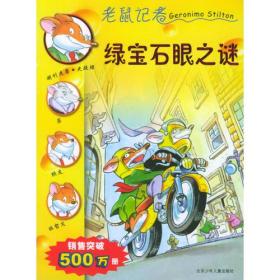 绿宝石眼之谜——老鼠记者6