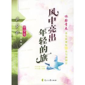 体验阅读：风中亮出年轻的旗:体验青春