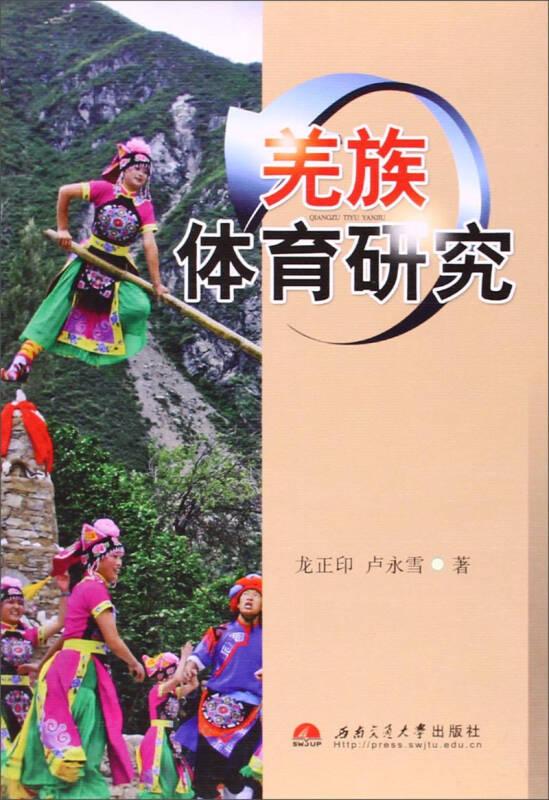 羌族體育研究9787564317997