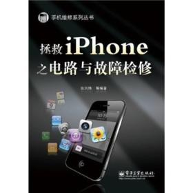 拯救iPhone之电路与故障检修