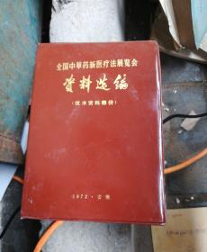 全国中草药新医疗法展览会资料选编(技术资料部份)