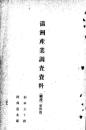 【提供资料信息服务】（日文）满洲产业调查资料 (矿产)  第四班 1906年