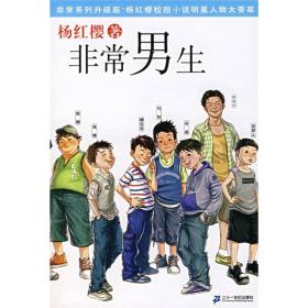 非常系列（升级版）：非常男生