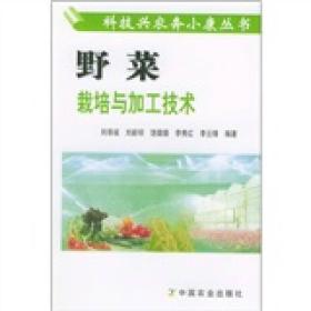 野菜栽培与加工技术/科技兴农奔小康丛书