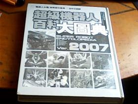 超级机器人百科大图典 [机人大战 御用资料圣典]