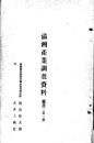 【提供资料信息服务】（日文）满洲产业调查资料(矿产) 第一班 1906年