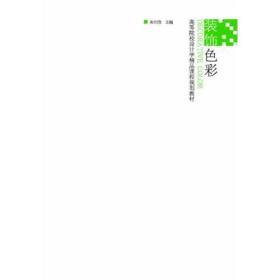 高等院校设计学精品课程规划教材-装饰色彩