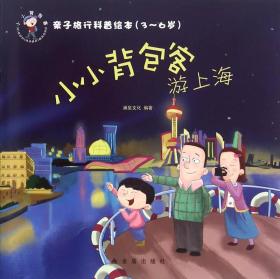 亲子旅行科普绘本(3-6岁)-小小背包客游上海