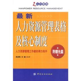 最新人力资源管理表格及核心制度