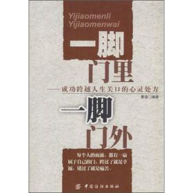 一脚门里一脚门外——成功跨越人生关口的心灵处方