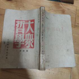 大众哲学 重改本  山东新华书店1949年5月3版