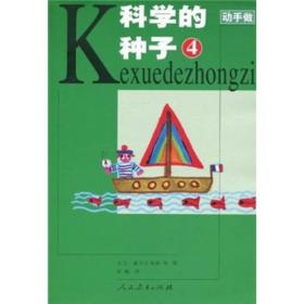 法国动手做丛书：科学的种子[  4]