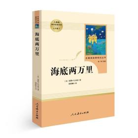 正版新书 海底两万里 中小学新版教材（部编版）配套课外阅读 名著阅读课程化丛书