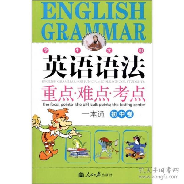 （二手书）学生实用初中英语语法--全解与训练  人民日报出版社 2011年1月 9787801533944