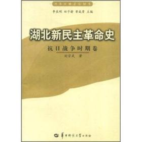 湖北新民主革命史：抗日战争时期卷