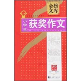 金榜文库：小学生获奖作文