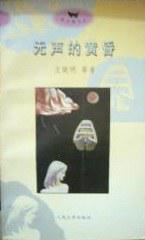 无声的黄昏：当前的文学与时代精神