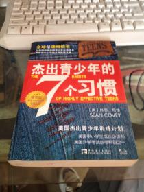 杰出青少年的7个习惯 、
