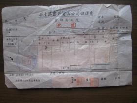 1950年中国进口公司华东区国外贸易公司储运处仓租及工力收据（贴印花税票）