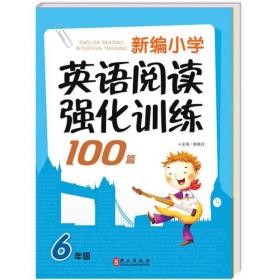 新编小学英语阅读强化训练100篇（6年级）