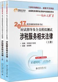 （2017）税法（上下） 注册会计师考试应试指导及全真模拟测试 刘颖 经济 书籍