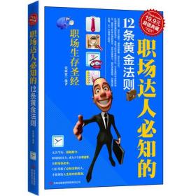 职场达人必知的12条黄金法则张丽婕吉林出版集团有限责任公司9787546354767