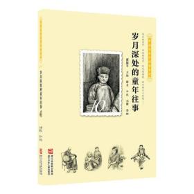 中国百年个体童年史：10年代 岁月深处的童年往事【逝去的童年 历史的风景 时代的面貌 那年那月小时候……】