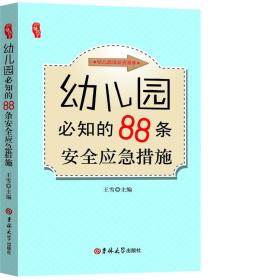 （幼儿教师）幼儿教师必知的88条安全应急措施