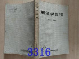 刑法学教程李用兵