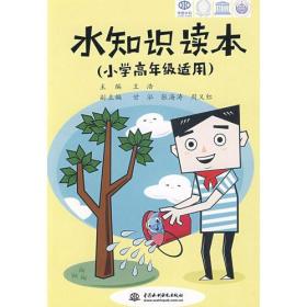 水知识读本 (小学高年级适用)