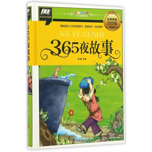 365夜故事