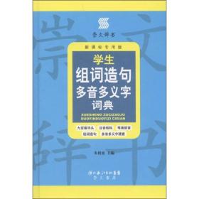 崇文辞书·学生组词造句多音多义字词典（新课标专用版）