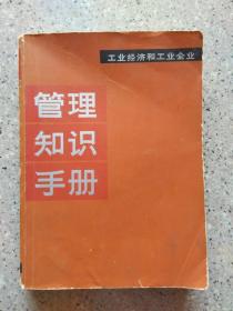 管理知识手册(大开本厚1983年)
