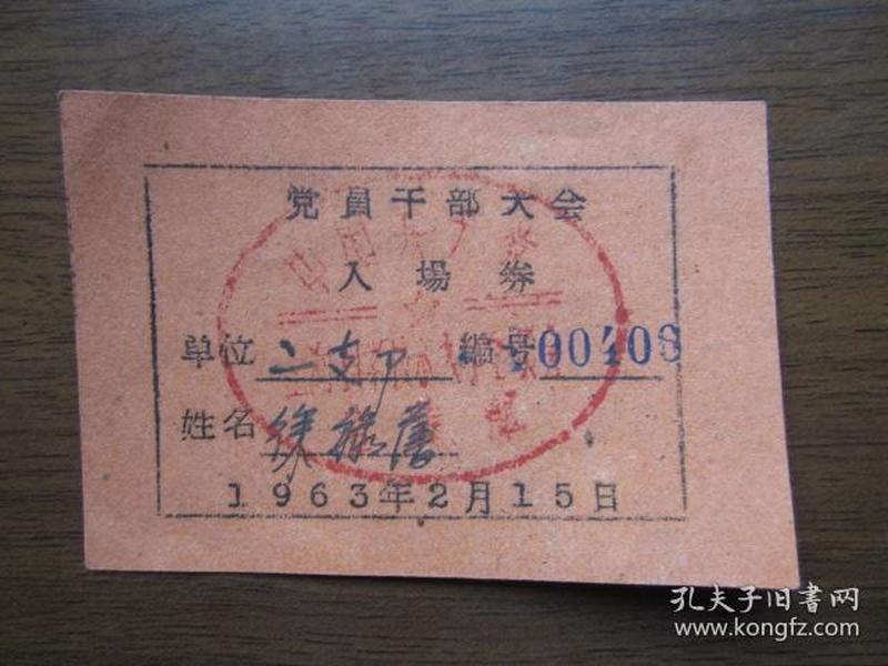 1963年上海科学技术大学党员干部大会入场劵（406）