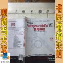 全国高职高专机械设计制造类工学结合“十二五”规划系列教材：Pro/Engineer Wildfire 5.0实用教程