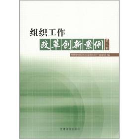 组织工作改革创新案例 第2辑