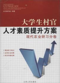 大学生村官人才素质提升方案现代 农业研习分卷