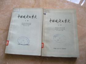 中国现代文学史 （上下）