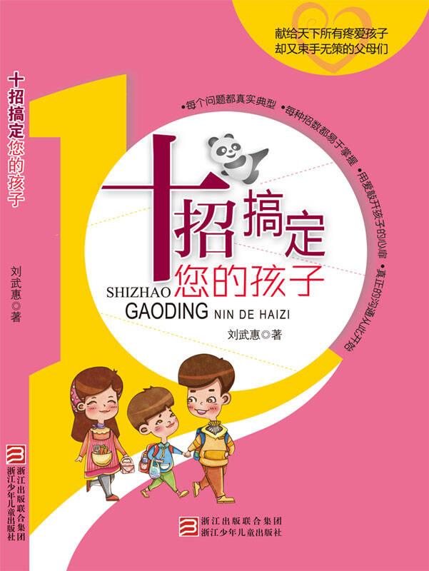 十招搞定您的孩子
