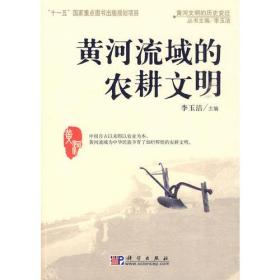 黄河流域的农耕文明