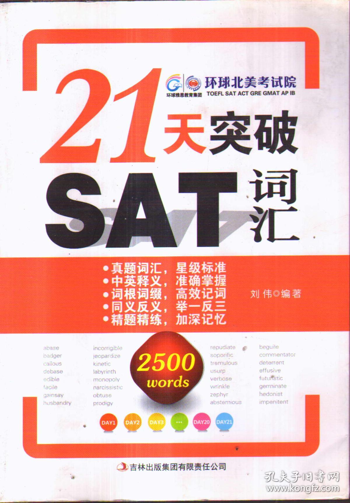 21天突破SAT词汇（带盘）
