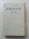 1955年大32开国外著硬装本《新编近代史》第一卷